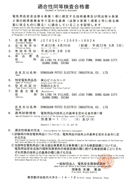 日本PSE 认证证书